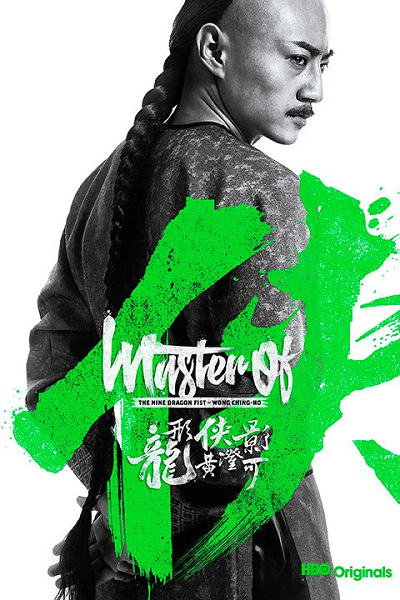 Master of The Nine Dragon Fist Wong Ching-Ho (2019) ราชาแห่งกำปั้นมังกรเก้าวงศ์ ชิง-โฮ(ซับไทย) - ดูหนังออนไลน