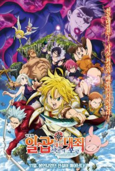 The Seven Deadly Sins the Movie Prisoners of the Sky - ดูหนังออนไลน