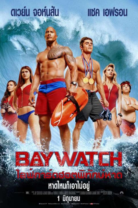 Baywatch (2017) ไลฟ์การ์ดฮอตพิทักษ์หาด - ดูหนังออนไลน