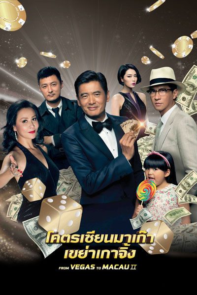 From Vegas to Macau II (2015) โคตรเซียนมาเก๊า เขย่าเวกัส 2 - ดูหนังออนไลน