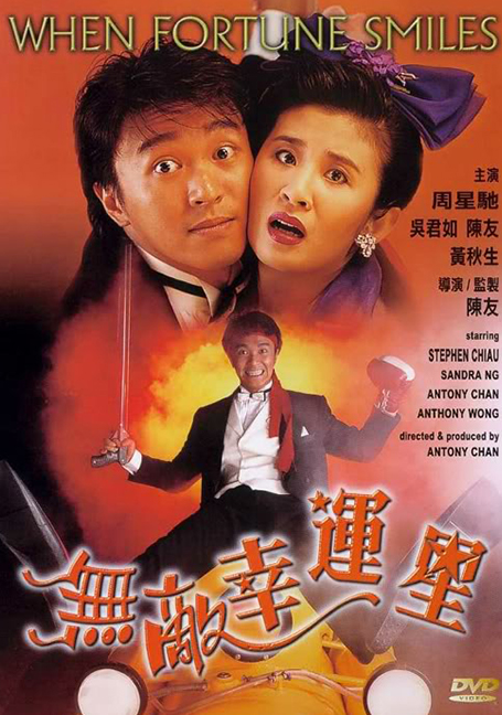 When Fortune Smiles (1990) คนเล็กสุดเฮง - ดูหนังออนไลน