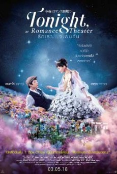 tonight at romance theater ( รักเรา จะพบกัน ) - ดูหนังออนไลน