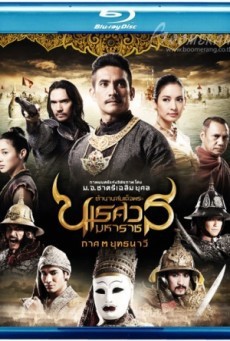 King Naresuan 3 2011 ตำนานสมเด็จพระนเรศวรมหาราช ภาค ๓ ยุทธนาวี - ดูหนังออนไลน