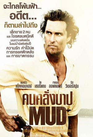 Mud (2012) คนคลั่งบาป - ดูหนังออนไลน
