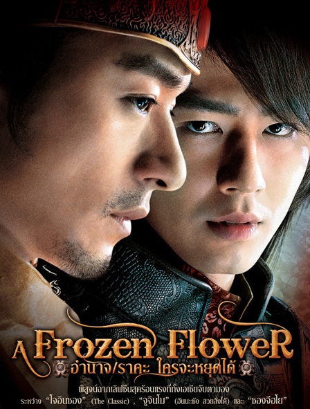 A Frozen Flower (2008) อำนาจ ราคะ ใครจะหยุดได้ - ดูหนังออนไลน