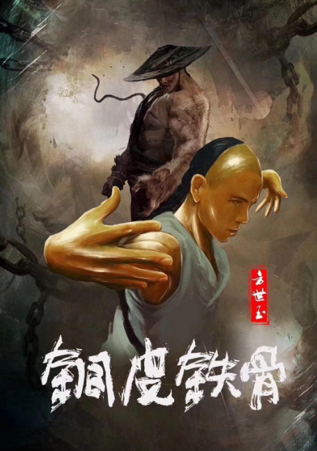 Copper Skin and Iron Bones of Fang Shiyu (2021) ฟางซื่ออวี้ ยอดกังฟูกระดูกเหล็ก - ดูหนังออนไลน