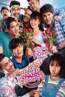Mon Ruk Dok Pak Bung (2021) มนต์รักดอกผักบุ้ง เลิกคุยทั้งอำเภอ - ดูหนังออนไลน