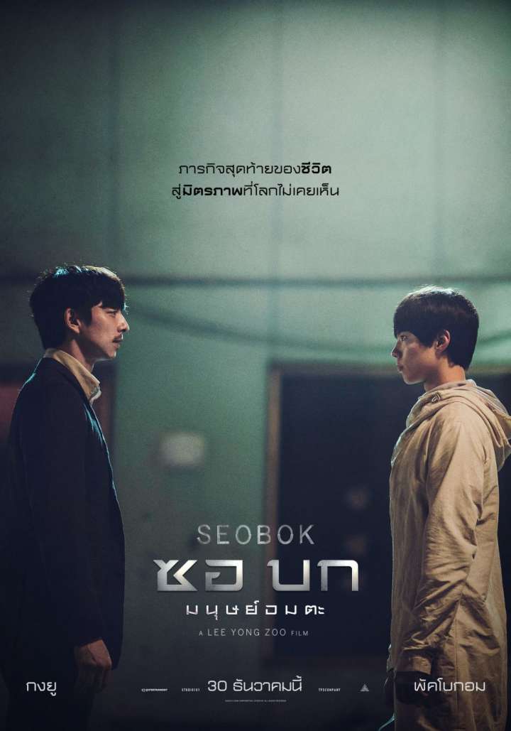 Seobok ซอ บก มนุษย์อมตะ - ดูหนังออนไลน