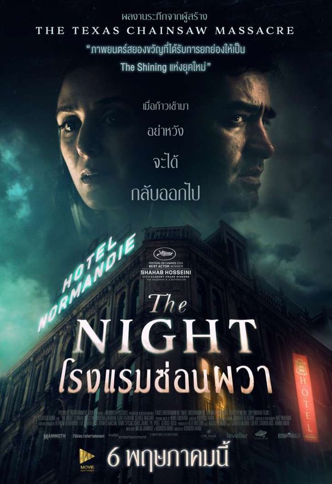The Night โรงแรมซ่อนผวา (2020) - ดูหนังออนไลน
