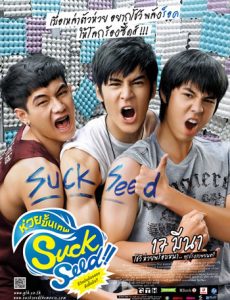 SuckSeed (2011) ห่วยขั้นเทพ - ดูหนังออนไลน