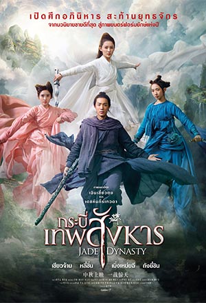 Jade Dynasty (2019) กระบี่เทพสังหาร - ดูหนังออนไลน