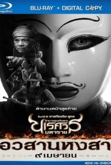 King Naresuan 6 ตำนานสมเด็จพระนเรศวรมหาราช ภาค 6 ตอน อวสานหงสา - ดูหนังออนไลน