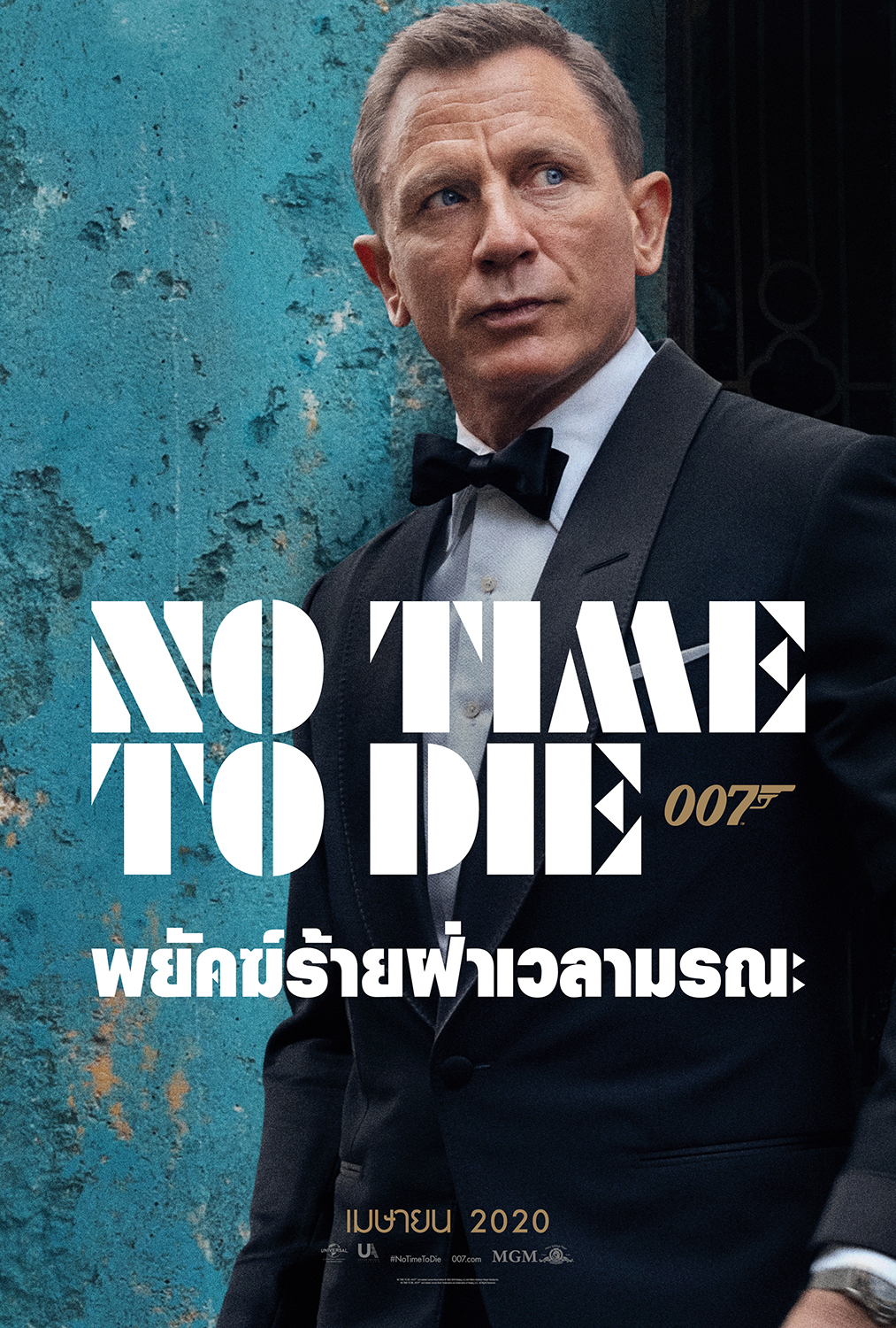 007 No Time to Die พยัคฆ์ร้ายฝ่าเวลามรณะ (2021) - ดูหนังออนไลน