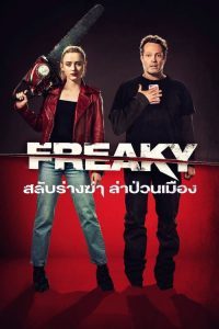 Freaky (2020) สลับร่างฆ่า ล่าป่วนเมือง - ดูหนังออนไลน