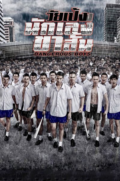 Dangerous Boys (2014) วัยเป้ง นักเลงขาสั้น - ดูหนังออนไลน