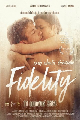 Fidelity เลน่า มโนนัก..รักติดหล่ม (2019) - ดูหนังออนไลน