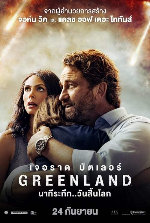 Greenland (2020) นาทีระทึก..วันสิ้นโลก - ดูหนังออนไลน