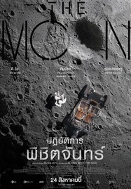 The Moon (2023) ปฏิบัติการพิชิตจันทร์ - ดูหนังออนไลน