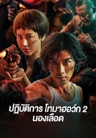 Tomahawk Action 2 Bloodthirsty ปฏิบัติการโทมาฮอว์ก 2 นองเลือด (2023)