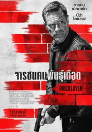 The Bricklayer จารชนคนพันธุ์เดือด (2023)