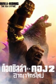 Godzilla x Kong The New Empire (2024) ก็อดซิลล่า ปะทะ คอง 2 อาณาจักรใหม่ - ดูหนังออนไลน