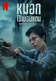 Borderless Fog (2024) หมอกไร้พรมแดน - ดูหนังออนไลน