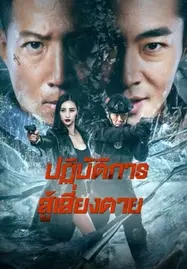 Ban Drugs (2023) ปฏิบัติการสู้เสี่ยงตาย - ดูหนังออนไลน