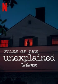 Files of the Unexplained (2024) ไฟล์พิศวง