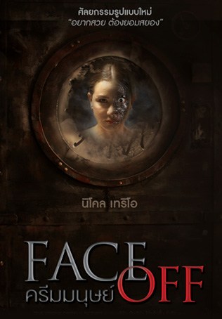 Face Off (2017) ครีมมนุษย์ - ดูหนังออนไลน