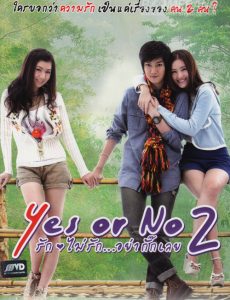 Yes or No 2 (2012) รักไม่รัก อย่ากั๊กเลย - ดูหนังออนไลน