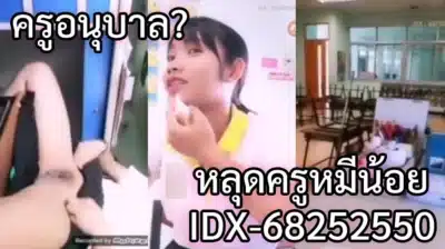 ครูหมีน้อย IDX-68252550 สอนเด็กอนุบาล ไลฟ์โชว์หี - ดูหนังออนไลน