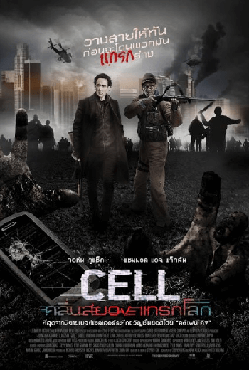 Cell (2016) คลื่นสยองแทรกโลก - ดูหนังออนไลน